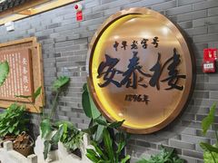 -安泰楼·佛跳墙创始人·传统闽味早茶·酒楼(三坊七巷闽菜地标店)