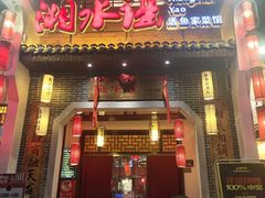 -湘水谣(芙蓉店)
