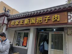 门面-咱家王新国把子肉(县东巷店)