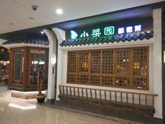 -小菜园新徽菜(芜湖万达店)