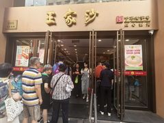-王家沙点心店(南京西路总店)