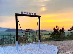 -长岛南北长山旅游景区