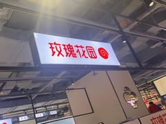 -玫瑰花园自助烤肉(顺义鑫海韵通店)