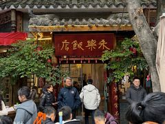 -永乐饭店