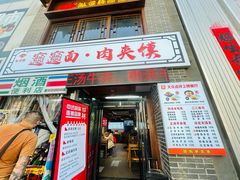 -元志初腊汁肉夹馍(钟楼粉巷店)