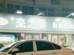 -来之顺海鲜菜馆·青岛菜(栈桥店)