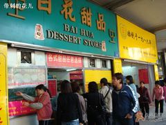门面-百花传统甜品店(原址店)