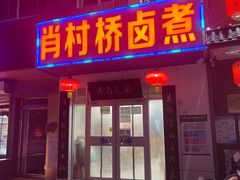 -原肖村桥卤煮(旧宫东路店)