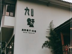 -九墅庭院餐厅(九溪徐村店)