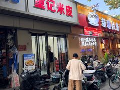 -童记米皮(伊河路店)