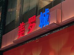 -美罗城
