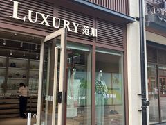 -FUN LUXURY范加奢品(蟠龙天地店)