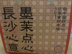 -墨茉点心局(国金街店)