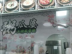-粥瓜婆特色砂锅粥(白石洲店)