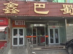 -鑫巴蜀川菜馆(昌平鼓楼店)
