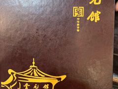 -奎元馆.百年奎元.非遗传承(西湖边的解放路店)
