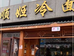 门面-顺姬冷面(长白西路店)