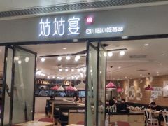 门面-姑姑宴(富力广场店)