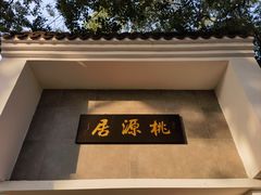 -桃源居(蠡园店)