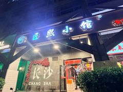 -匠熙小馆(崇文门店)