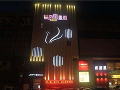 -锦凤凰量贩KTV(劳动南路店)