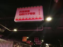 -马路牙子地桌烤肉(工体店)