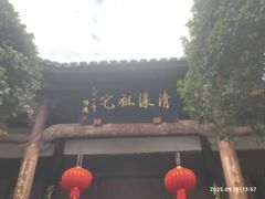 -清漾毛氏文化村