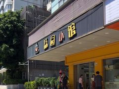 -荔园小馆(园岭新村二期店)