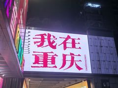 -观音桥步行街
