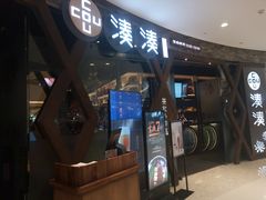 门面-湊湊火锅·茶憩(石家庄万象城店)