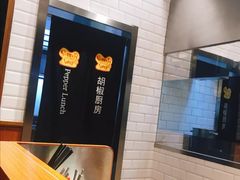 -胡椒厨房(学府凯德店)