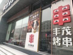 -丰茂烤串(建设街店)