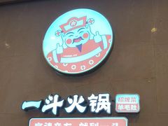 -一斗火锅·招财羊毛肚(北温泉九号店)