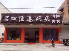 iphone_upload_pic-吕四渔港码头海鲜餐厅
