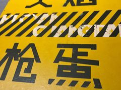-火焰枪蛋·烧烤(奉天街店)