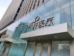 -纯粹医美