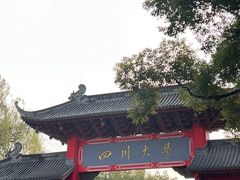 -四川大学(望江校区)