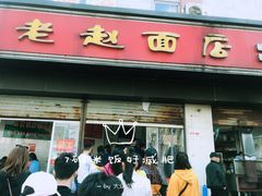 门面-老赵面店(大西路店)