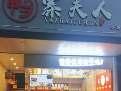 -鸭寨夫人(无锡首店)
