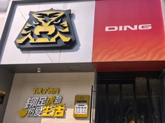 -丁虎子烤肉(国道二店)