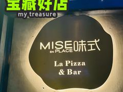 -味式·那不勒斯披萨Mise en place(亚朵酒店店)