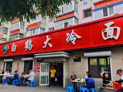 -白鹤大冷面