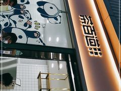 门面-茶百道(春熙路银石广场店)