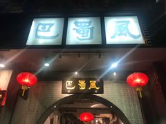门面-巴蜀风·地道川菜(总店)