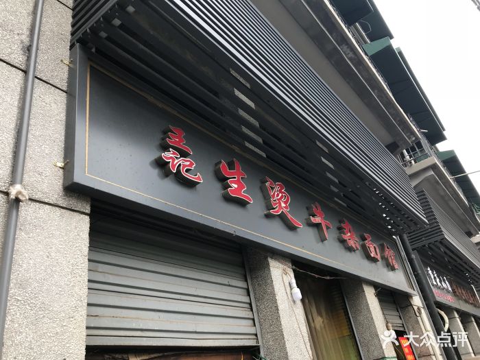 王记生烫牛杂面馆(兰陵路店)图片 - 第107张