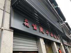 门面-王记生烫牛杂面馆(兰陵路店)