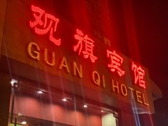 -观旗宾馆(北京天安门广场店)