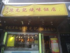 门面-陈光记烧腊(长寿路店)