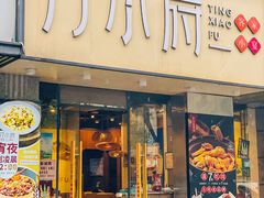 -汀小府·福建客家菜(鼓山沃尔玛店)