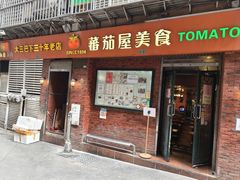 -番茄屋葡式美食(总店)